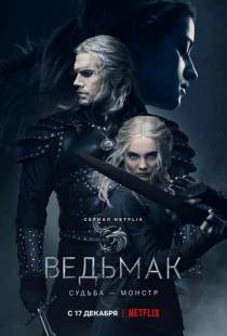 Ведьмак / The Witcher (2019)