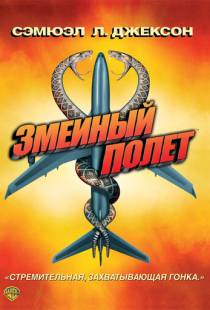 Змеиный полет / Snakes on a Plane (2006)