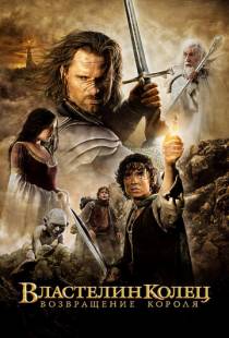 Властелин колец: Возвращение короля / The Lord of the Rings: The Return of the King (2003)