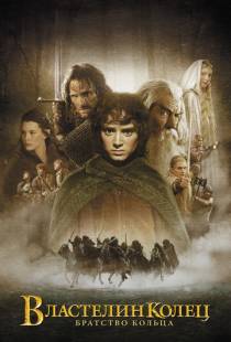 Властелин колец: Братство Кольца / The Lord of the Rings: The Fellowship of the Ring (2001)