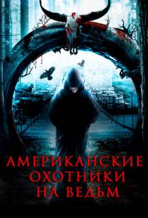 Американские охотники на ведьм / The Secret Village (2013)