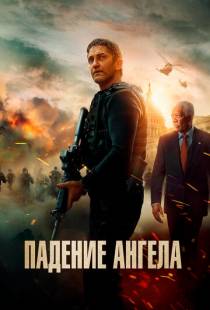 Падение ангела / Angel Has Fallen (2019)