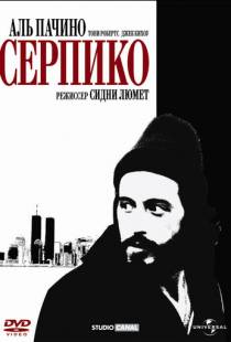 Серпико / Serpico (1973)