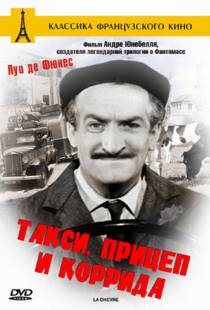 Такси, прицеп и коррида / Taxi roulotte et corrida (1958)