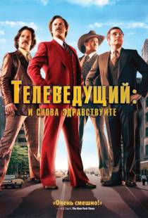 Телеведущий: И снова здравствуйте / Anchorman 2: The Legend Continues (2013)