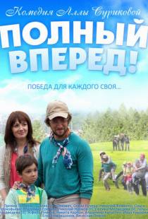 Полный вперед (2014)