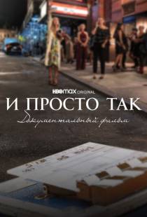 И просто так... Документальный фильм / And Just Like That... The Documentary (2022)