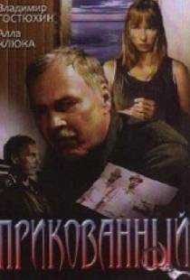 Прикованный (2002)