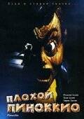 Плохой Пиноккио / Pinocchio's Revenge (1996)