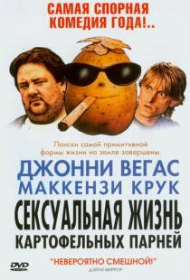 Сексуальная жизнь картофельных парней / Sex Lives of the Potato Men (2004)