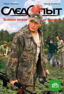 Следопыт (2009)