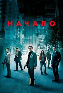 Начало / Inception (2010)