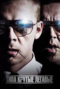 Типа крутые легавые / Hot Fuzz (2007)