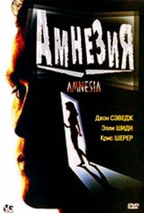 Амнезия / Amnesia (1997)