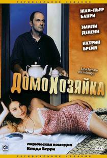 Домохозяйка / Une femme de menage (2002)