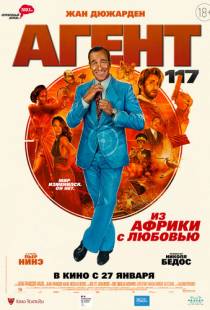 Агент 117: Из Африки с любовью / OSS 117: Alerte rouge en Afrique noire (2021)