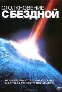 Столкновение с бездной / Deep Impact (1998)