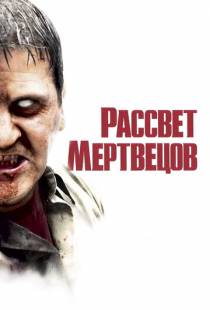 Рассвет мертвецов / Dawn of the Dead (2004)