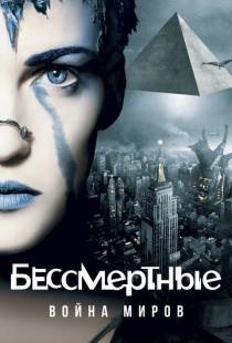 Бессмертные: Война миров / Immortel (ad vitam) (2004)