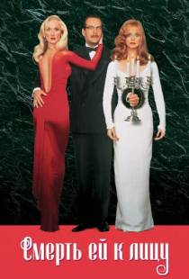 Смерть ей к лицу / Death Becomes Her (1992)