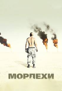 Морпехи / Jarhead (2005)