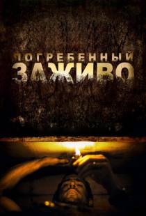 Погребенный заживо / Buried (2010)