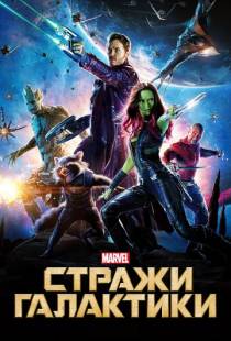 Стражи Галактики / Guardians of the Galaxy (2014)