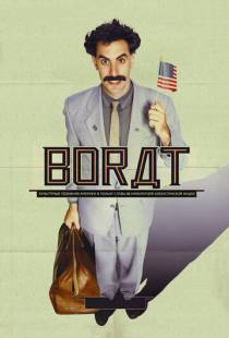 Борат / Borat: Cultural Learnings of America for Make Benefit Glorious Nation of Kazakhstan (2006)