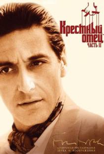 Крестный отец 2 / The Godfather: Part II (1974)