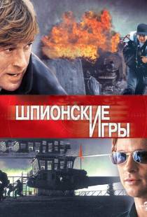 Шпионские игры / Spy Game (2001)