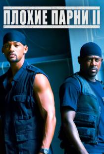 Плохие парни 2 / Bad Boys II (2003)