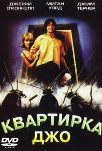 Квартирка Джо / Joe's Apartment (1996)