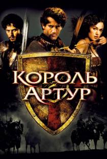 Король Артур / King Arthur (2004)