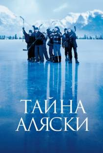 Тайна Аляски / Mystery, Alaska (1999)