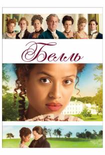 Белль / Belle (2013)