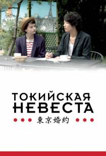 Токийская невеста / Tokyo Fiancee (2014)