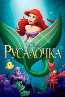 Русалочка / The Little Mermaid (1989)