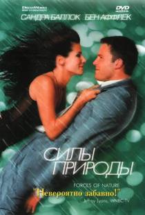 Силы природы / Forces of Nature (1999)