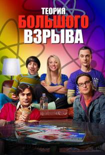 Теория большого взрыва / The Big Bang Theory (2007)