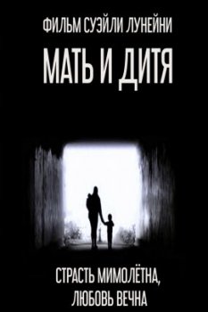 Мать и дитя / Mothers Child (2020)