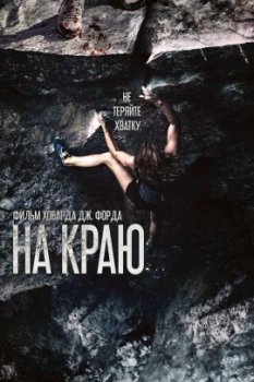 На краю / The Ledge (2022)