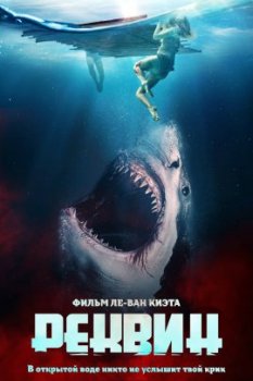 Реквин / The Requin (2022)