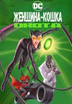 Женщина-кошка: Охота / Catwoman: Hunted (2022)