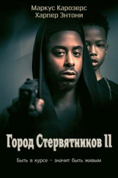 Город стервятников 2 / Vulture City 2 (2022)