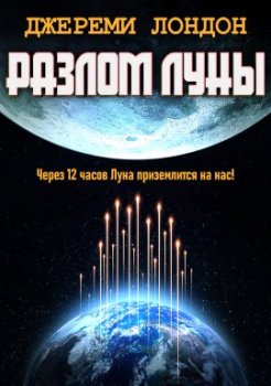 Разлом Луны / Moon Crash (2022)