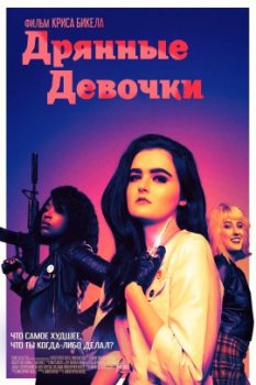 Дрянные девочки / Bad Girls (2021)