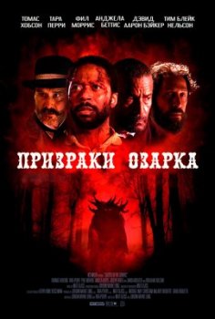 Призраки Озарка / Ghosts of the Ozarks (2021)