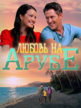 Любовь на Арубе / Love in Aruba (2021)