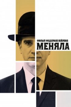 Меняла / As habl el cambista (2019)