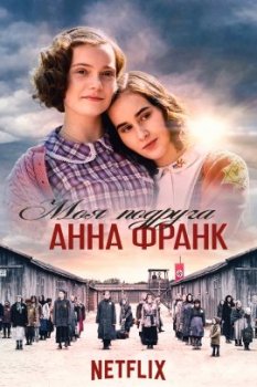 Моя подруга Анна Франк / Mijn beste vriendin Anne Frank (2021)